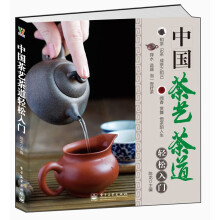 中国茶艺茶道轻松入门（全彩）