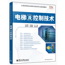 全国高等职业教育机电类专业规划教材：电梯及控制技术（双色）