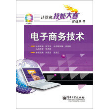 计算机技能大赛实战丛书：电子商务技术（附DVD光盘1张）