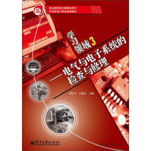 职业院校双元制教学用书·汽车机电工职业培训教材·学习领域3:电气与电子系统的检查与修理