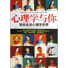 心理学与你：带你走进心理学世界