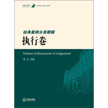 经验与逻辑·北京市第二中级人民法院：经典案例分类精解·执行卷