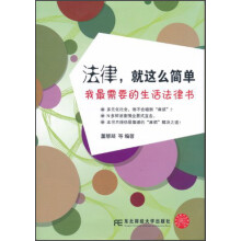法律就这么简单：我最需要的生活法律书