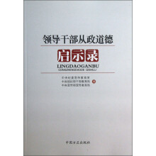 领导干部从政道德启示录
