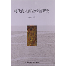 明代商人商业经营研究