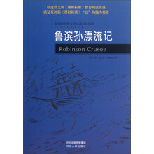 新课标世界文学名著双语精选:鲁滨孙漂流记