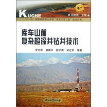 “十一五”国家科技重大专项“库车示范”工程技术丛书：库车山前复杂超深井钻井技术（卷2）