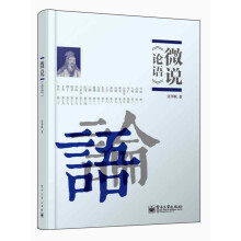微说论语