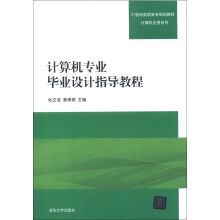 计算机专业毕业设计指导教程/21世纪高职高专规划教材·计算机应用系列