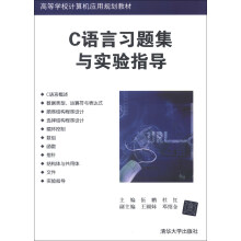 高等学校计算机应用规划教材：C语言习题集与实验指导
