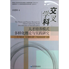 交叉学科人才培养模式多样化理论与实践研究-电子商务类本科教学工程 专业综合改革视角