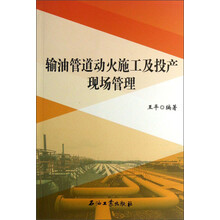 输油管道动火施工及投产现场管理