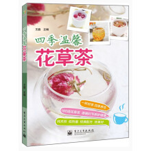 四季温馨花草茶(全彩)