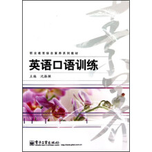 英语口语训练(职业教育综合素养系列教材)