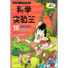 我的第一本科学漫画书·科学实验王（18）：植物的器官