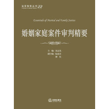 法官智库丛书：婚姻家庭案件审判精要