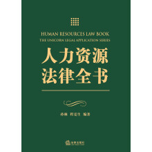 人力资源法律全书