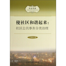 市治书系·使社区和谐起来：社区公共事务分类治理