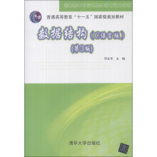 高职高专计算机基础教育精品教材：数据结构（C语言版）（第3版）