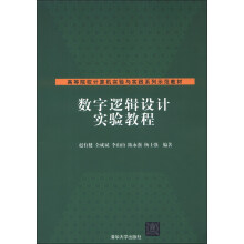 高等院校计算机实验与实践系列示范教材：数字逻辑设计实验教程