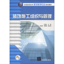 全国高职高专建筑装饰专业规划教材：装饰施工组织与管理