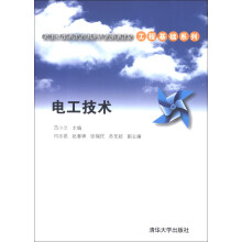 卓越工程师教育培养计划配套教材·工程基础系列：电工技术