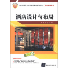 21世纪高等学校应用型特色规划教材·酒店管理专业：酒店设计与布局