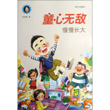 童心无敌：慢慢长大