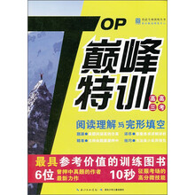 巅峰特训英语完形填空与阅读理解高考（通用版）