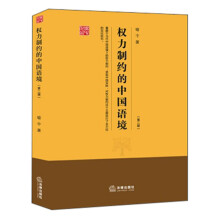 权力制约的中国语境(第2版)