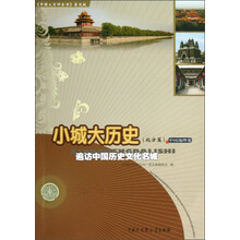 小城大历史(北方篇遍访中国历史文化名城)/中国大百科全书普及版