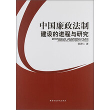 中国廉政法制建设的进程与研究
