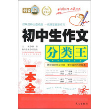 初中生作文分类王(一本全)/作文分类王