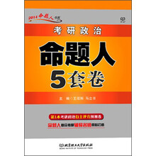 考研政治命题人5套卷/2014命题人书系