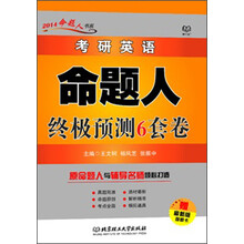考研英语命题人终极预测6套卷/2014命题人书系