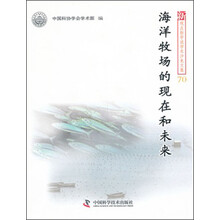 海洋牧场的现在和未来/新观点新学说学术沙龙文集