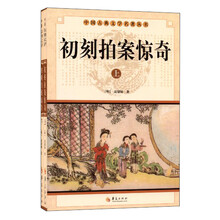 中华古典文学名著丛书－－初刻拍案惊奇（上下）