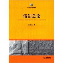 债法总论(21世纪法学规划教材)
