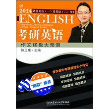 考研英语作文终极大预测(2014适合英语1及英语2考生)