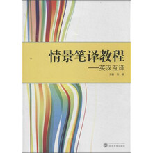 情景笔译教程-英汉互译