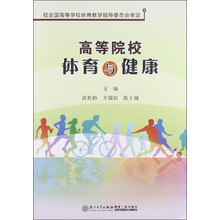 高等院校体育与健康