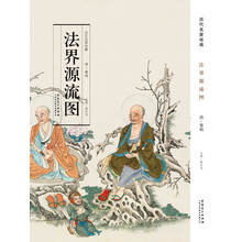 历代名家绘画 法界源流图