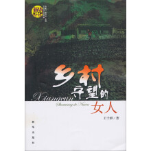 新华好读小说系列(10):乡村守望的女人