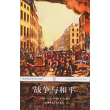 世界经典文学名著:战争与和平(下)(全译本)