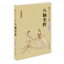 中国古典文学名著：八仙全传