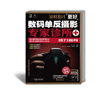 这样拍才更好：数码单反摄影专家诊所（附数码单反摄影速查手册）