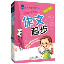 尚文堂·我的第一本作文书 日记起步，看图作文，作文起步 ）（套装共3册）