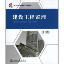 成人教育网络教育系列规划教材:建设工程监理