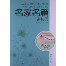 读·品·悟名家名篇进校园：美文选中学卷