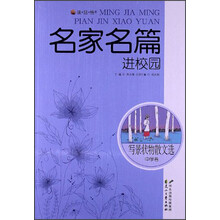 读品悟名家名篇进校园：写景状物散文选（中学卷）